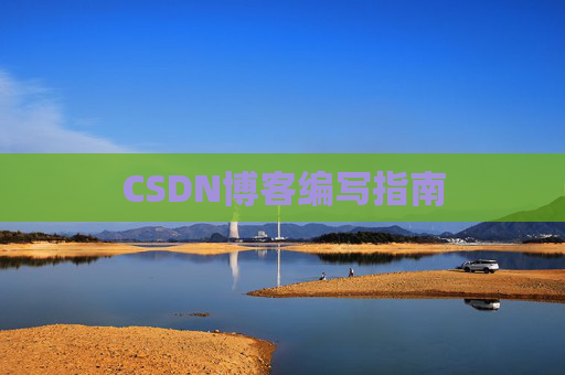 CSDN博客编写指南